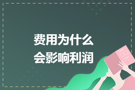 费用为什么会影响利润