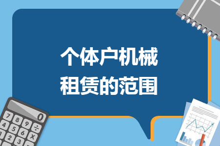 个体户机械租赁的范围