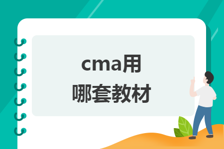 cma用哪套教材