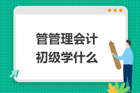 管管理会计初级学什么