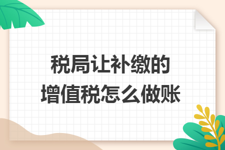 税局让补缴的增值税怎么做账