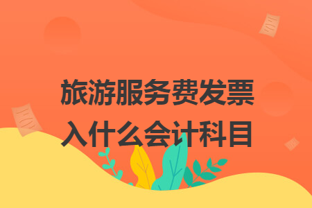 旅游服务费发票入什么会计科目