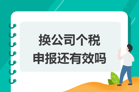 换公司个税申报还有效吗