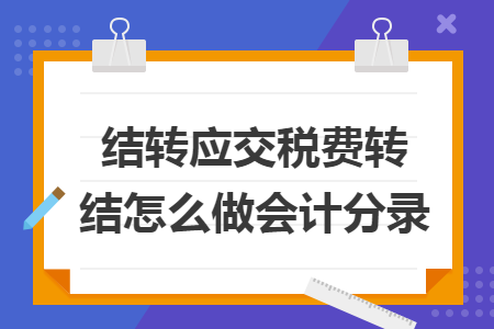 结转应交税费转结怎么做会计分录