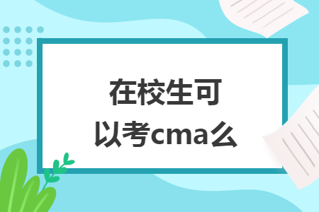 在校生可以考cma么