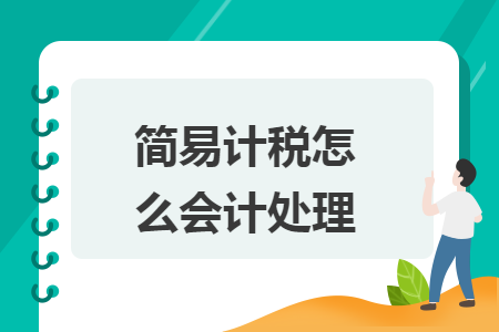 简易计税怎么会计处理
