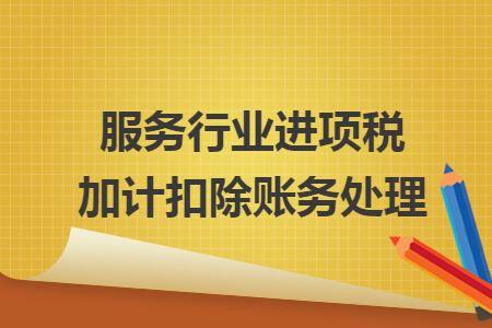 服务行业进项税加计扣除账务处理