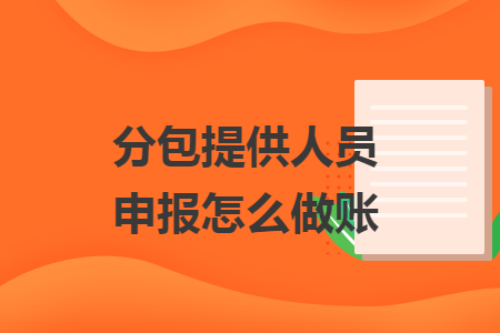 分包提供人员申报怎么做账