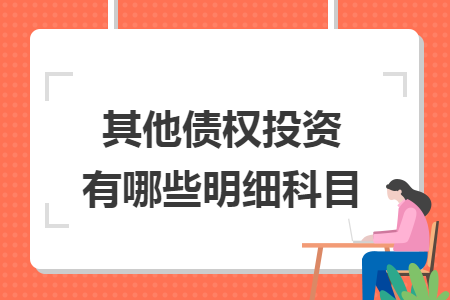 其他债权投资有哪些明细科目