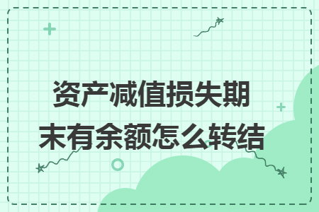 资产减值损失期末有余额怎么转结