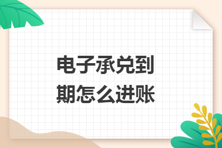 电子承兑到期怎么进账