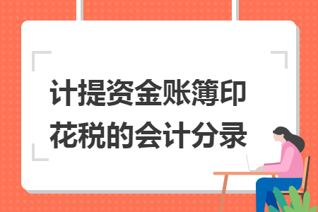 计提资金账簿印花税的会计分录