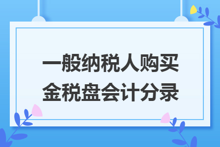 一般纳税人购买金税盘会计分录