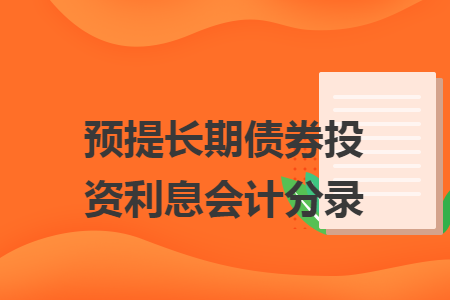预提长期债券投资利息会计分录