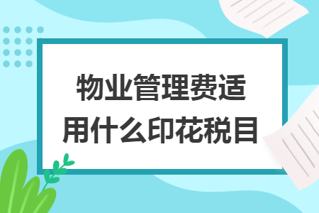 物业管理费适用什么印花税目