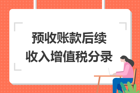 预收账款后续收入增值税分录