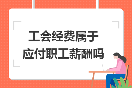 工会经费属于应付职工薪酬吗