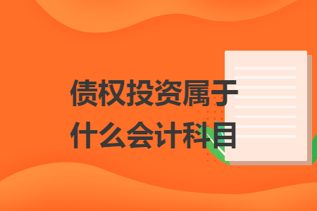 债权投资属于什么会计科目