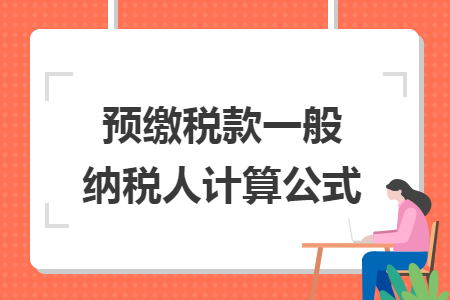 预缴税款一般纳税人计算公式