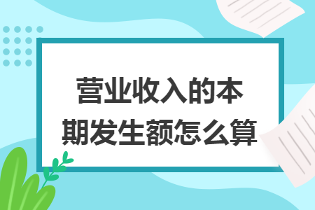 营业收入的本期发生额怎么算