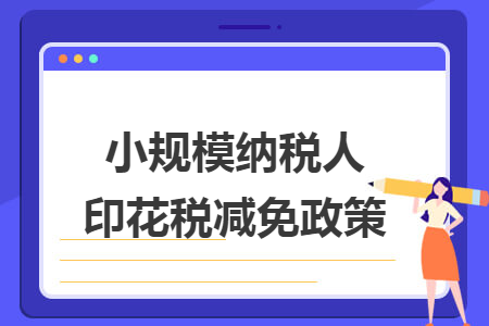 小规模纳税人印花税减免政策