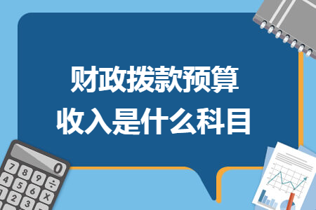 财政拨款预算收入是什么科目