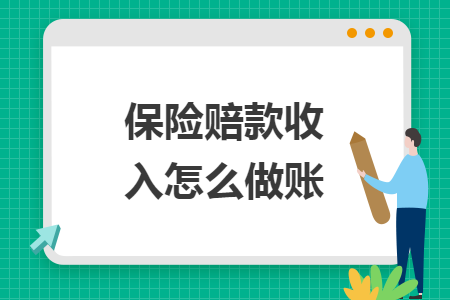 保险赔款收入怎么做账