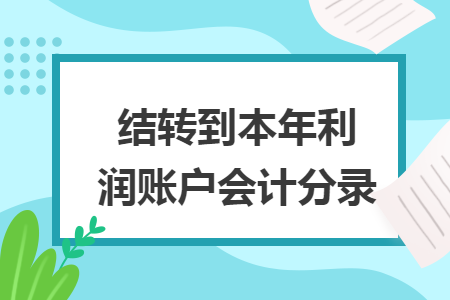 结转到本年利润账户会计分录