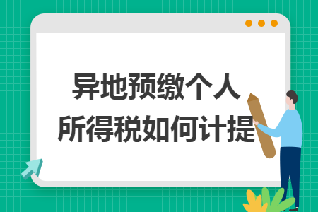 异地预缴个人所得税如何计提