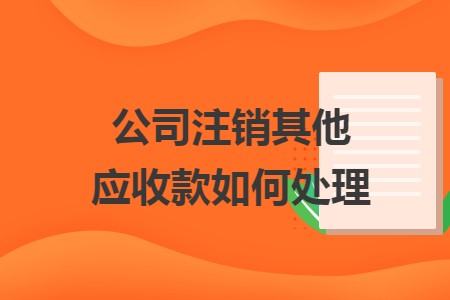 公司注销其他应收款如何处理