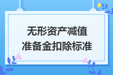 无形资产减值准备金扣除标准