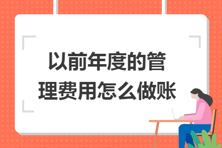 以前年度的管理费用怎么做账