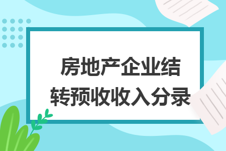 房地产企业结转预收收入分录