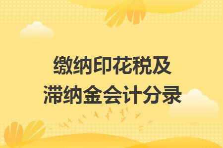 缴纳印花税及滞纳金会计分录