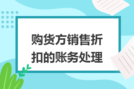 购货方销售折扣的账务处理