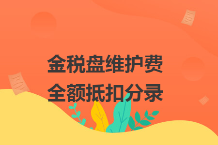 金税盘维护费全额抵扣分录