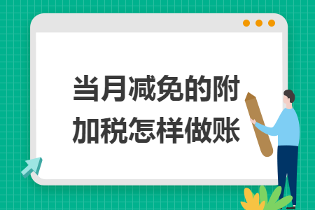当月减免的附加税怎样做账