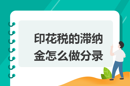 印花税的滞纳金怎么做分录