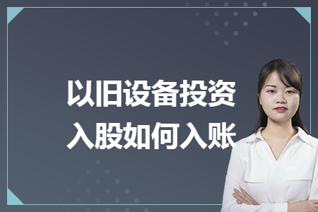 以旧设备投资入股如何入账