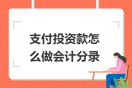支付投资款怎么做会计分录