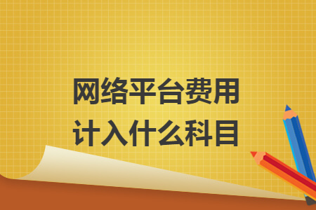 网络平台费用计入什么科目