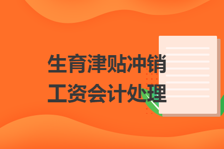 生育津贴冲销工资会计处理