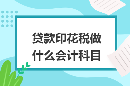 贷款印花税做什么会计科目