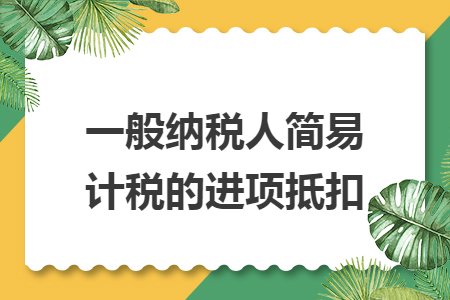 一般纳税人简易计税的进项抵扣
