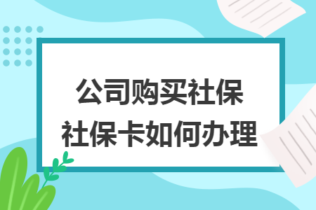 公司购买社保社保卡如何办理