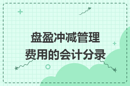 盘盈冲减管理费用的会计分录