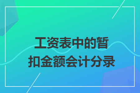 工资表中的暂扣金额会计分录