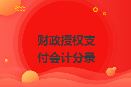 财政授权支付会计分录