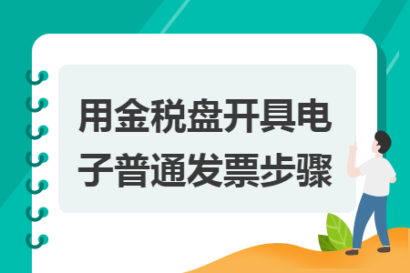 用金税盘开具电子普通发票步骤