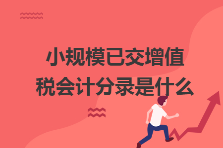 小规模已交增值税会计分录是什么